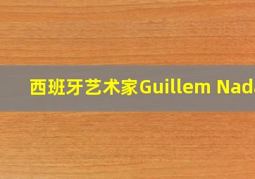 西班牙艺术家Guillem Nadal